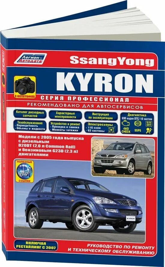 Неисправности актиона. Книга по ремонту Кайрон 2.3 бензин. Книга SSANGYONG Kyron с 2005. Легион Автодата. ССАНГЙОНГ Кайрон книжка.