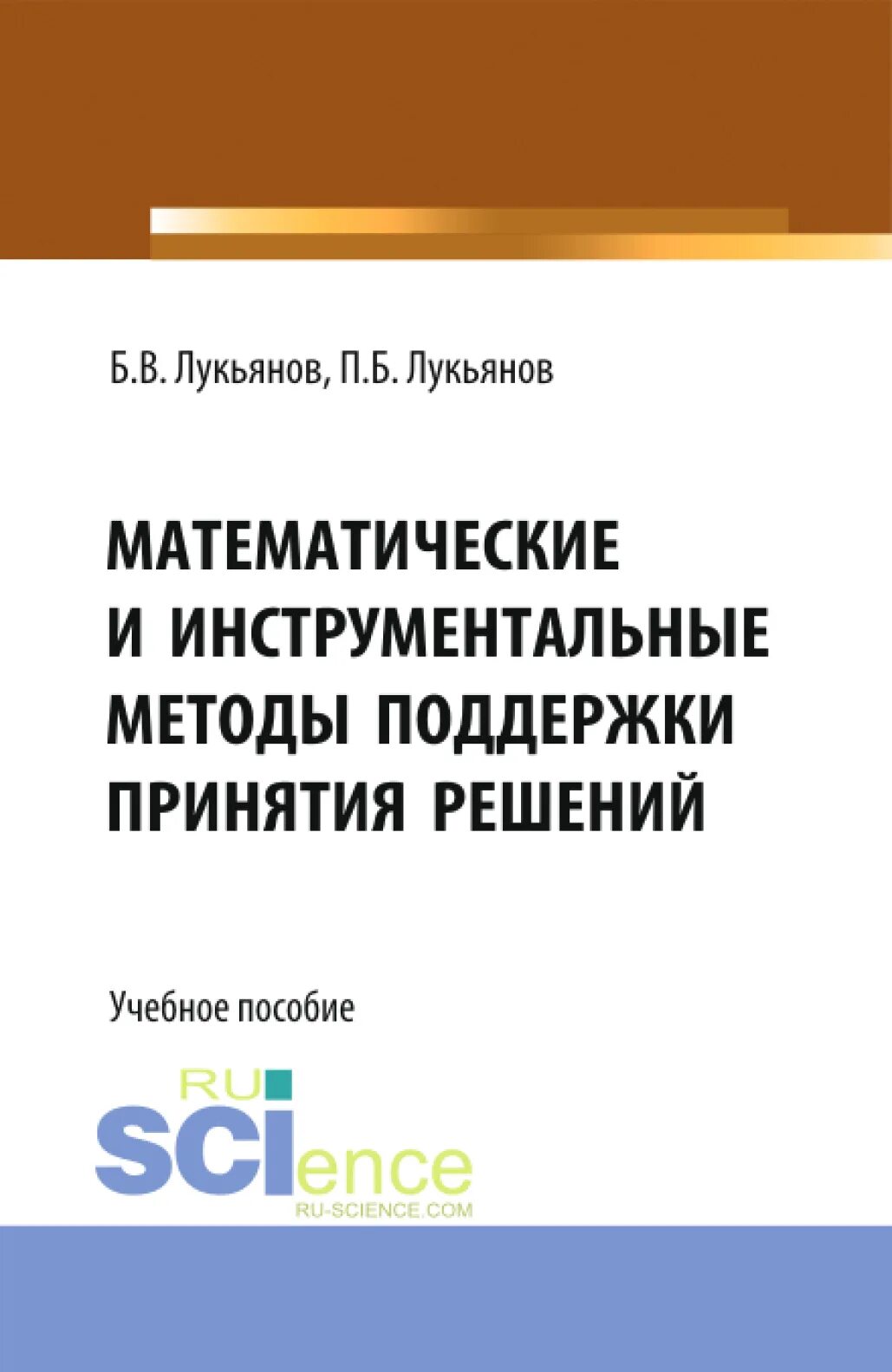 Инструментальный метод. Математические методы поддержки принятия решений. Методы сппр. Информационная технология поддержки принятия решений. Классификация экономико-математических моделей.