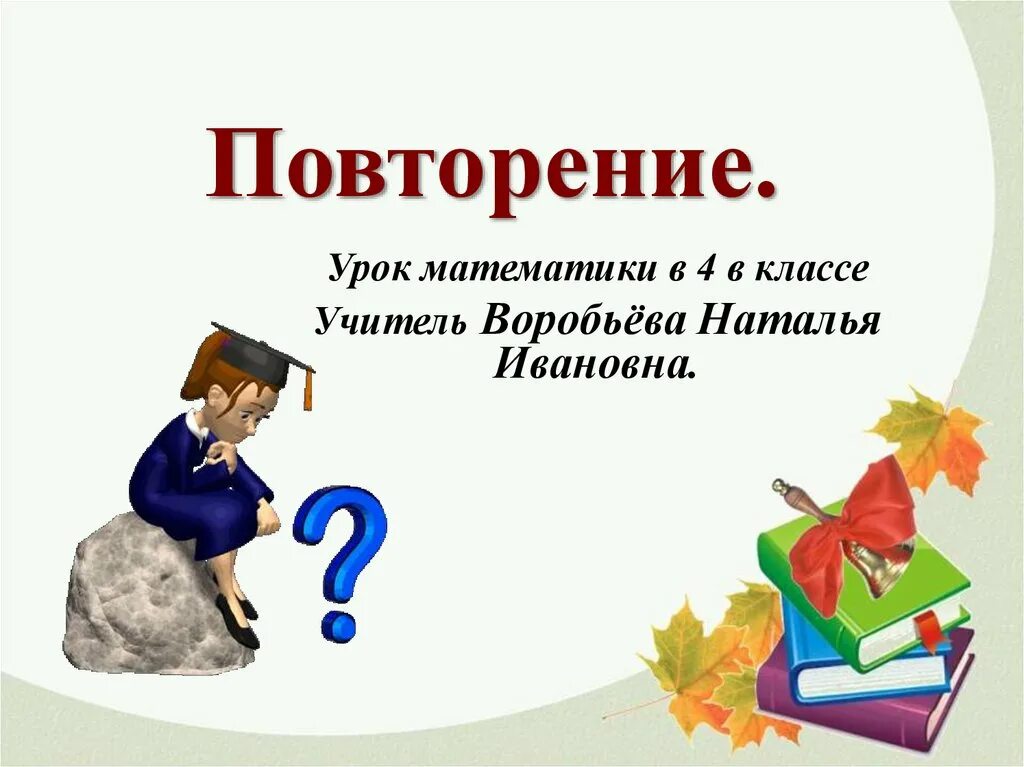 Повторение. Урок повторения. Урок математики повторение. Слайд повторение. Урок повторения математики 4 класс