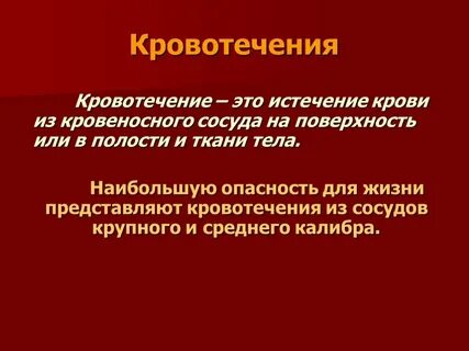 Какое кровотечение смертельно опасно выберите