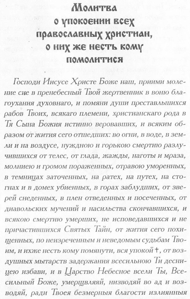 Молитва за усопших родных. Молитва об упокоении. Молитва за усопшего. Молитва о упокой усопших. Молитва об усопших родственниках.