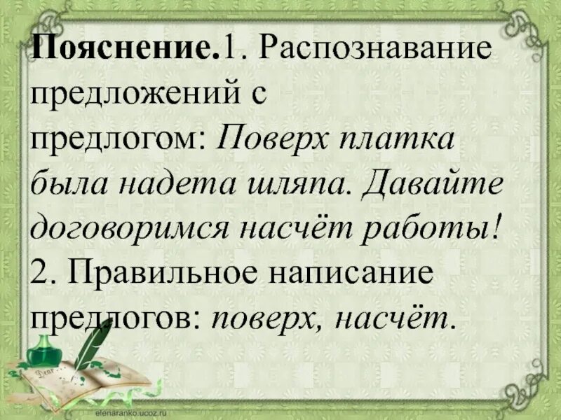 Поверх платка была надета. Распознавание предложений с предлогом. Поверх это предлог. Предложения с предлогом поверх,.