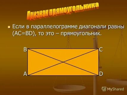 С ней диагональю