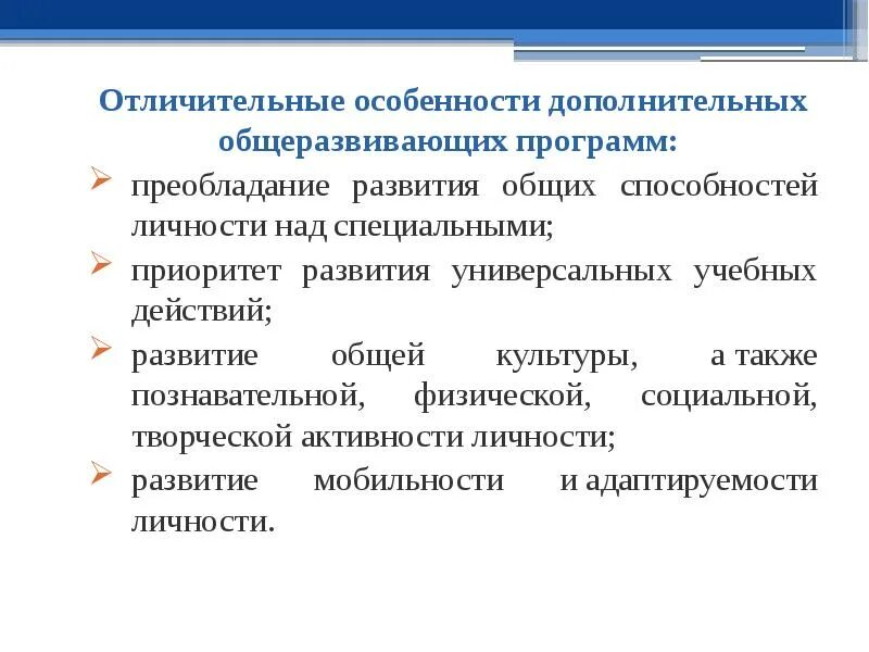 Реализация дополнительной общеобразовательной общеразвивающей программы. Отличительные особенности дополнительных общеразвивающих программ. Дополнительные общеразвивающие программы. Специфика дополнительной образовательной программы. Дополнительная общеобразовательная общеразвивающая программа.