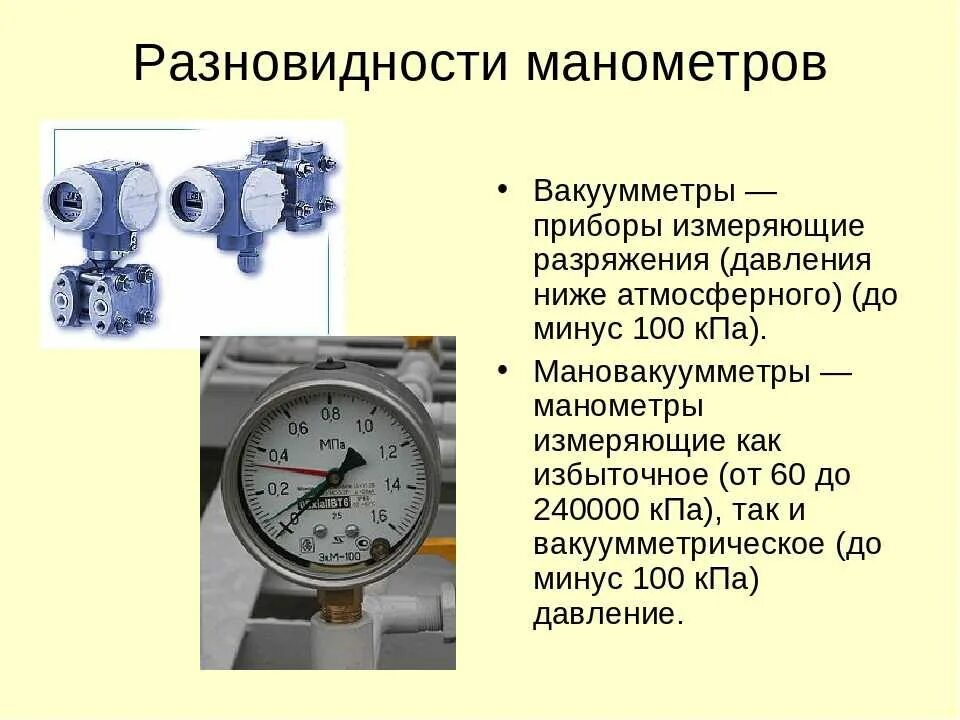 Манометр показывает избыточное давление или абсолютное. Обозначения давления газовых манометров. Манометр разряжение и давлени. Какое давление измеряет манометр абсолютное или избыточное.