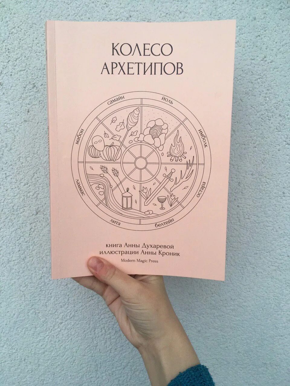 Купить книгу з. Книга колесо архетипов Духарева. Колесо года книга.