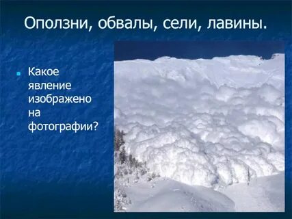 Оползни сели обвалы осыпи лавины