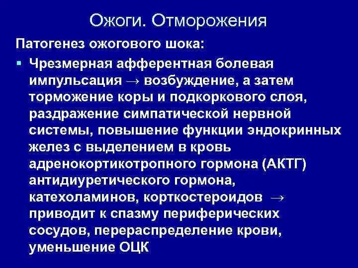 Степени шока при ожогах. Патогенез ожога. Механизм развития ожога. Патогенез ожогового шока. Патогенез отморожения.