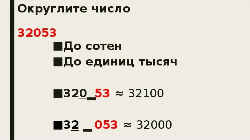 Округлить до сотен тысяч. Округлить до единиц тысяч. Округлить число до сотен. Округление десятичных дробей до сотен.