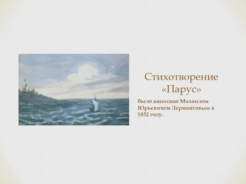 М ю лермонтов стихотворения парус. М ю лермонтов парус стихотворение. михаила юрьевича лермонтова парус полностью. стихотворение м ю лермонтова парус.