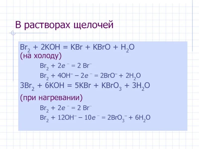 H2 br2 какая реакция. Br2 koh горячий. овр br2+koh kbr+kbro+h2o. взаимодействие брома с щелочами. br2 koh холодный.