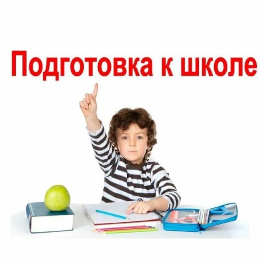 Подготовка ребенка к школе. Подготовка ребенка к школе. Готовимся к школе. Подготовка ребенка к школе. Подготовка к школе.