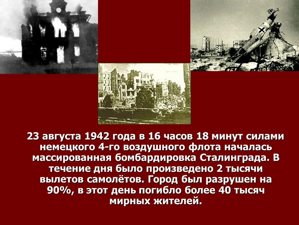 3 августа 1942 г. Сталинградская битва 23 августа 1942 бомбардировка. 1942 Началась Сталинградская битва. 17 Июля 1942 г. – началась Сталинградская битва. Сталинградская битва 23 августа.