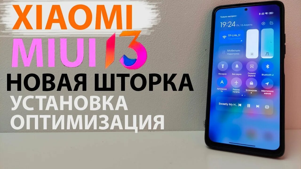 Новая шторка MIUI 13. Оптимизация MIUI. Xiaomi оптимизация. Xiaomi 13 шторка. Новая шторка miui 14