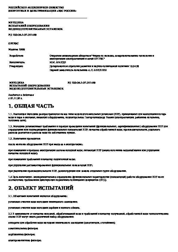 Разработка программ методик испытаний. Методика испытаний. написание методики испытаний. методика испытаний образец. методика испытаний оборудования водоподготовительных установок.