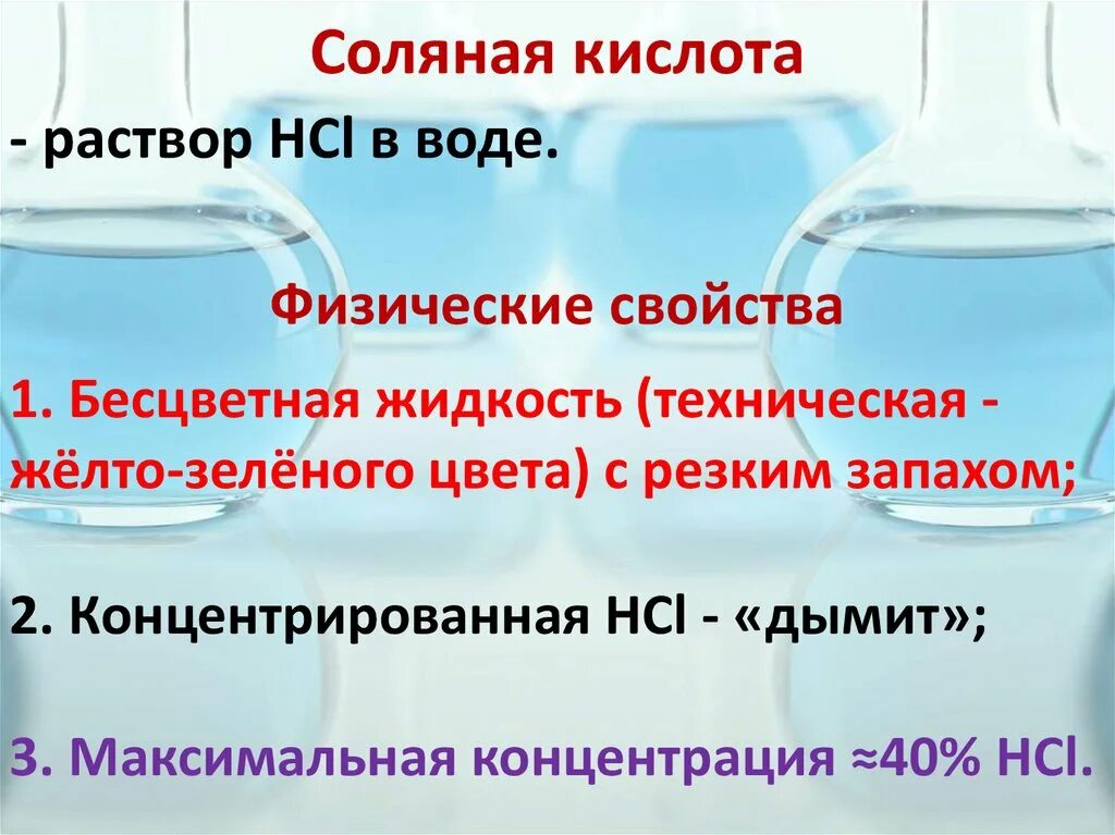 Hcl характеристика. Хлороводородная соляная кислота. Хлороводород и соляная кислота. Хлороводород и соляная кислота применение. Соляная кислота это бескислородная кислота.