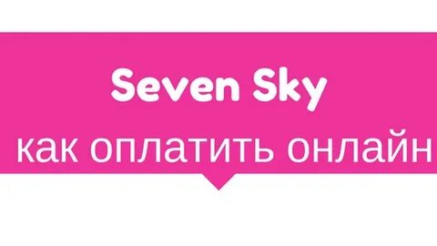Интернет севен скай