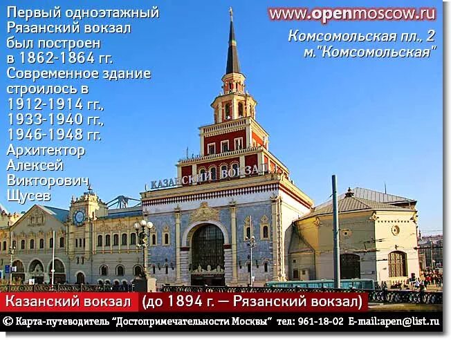 Казанский вокзал башня Сююмбике. Казанский вокзал Москва станция метро. Щусев Архитектор Казанский вокзал. Метро Комсомольская Казанский вокзал.