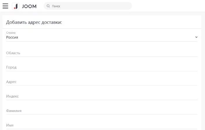 Джум доставка в россию. Joom как заказать. Joom заполнение адреса. Адрес доставки в джум. Как заполнить доставку на джум.