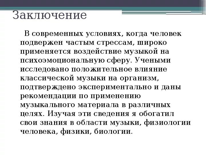 Как страх воздействует на человека сочинение тему. Как музыка влияет на человека заключение. Как музыка влияет на человека вывод. Влияние музыки на человека вывод. Вывод проекта влияние музыки на человека.