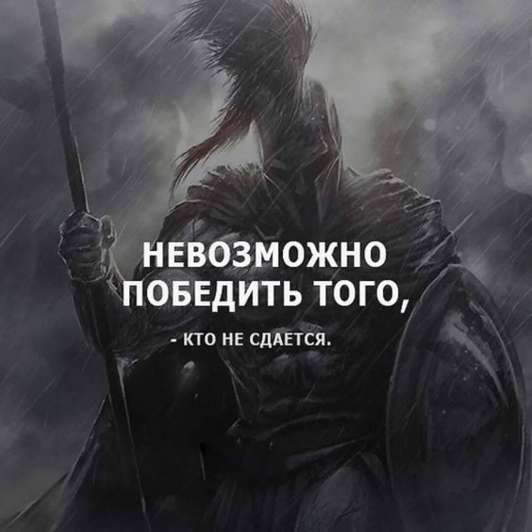 Музыка дай ему сил чтобы он победил. Невозможно победить того кто не сдается. Высказывания воинов. Цитаты Войнов. Афоризмы про Войнов.