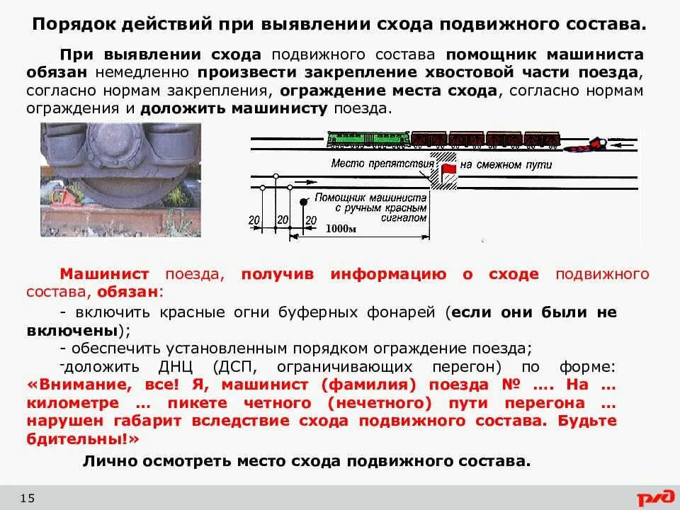 Требования к пропуску поездов ответы сдо. Действия при сходе подвижного состава. Порядок ограждения поезда. Порядок действий при. Ограждение поезда при сходе.