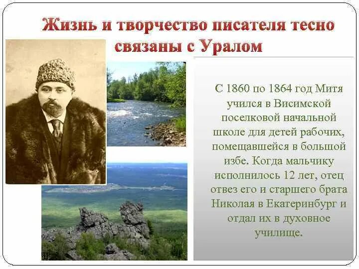 Чем известен уральский писатель мамин сибиряк. Мамин-Сибиряк Уральский писатель. Творчество Мамина Сибиряка. Жизнь и творчество д Мамина-Сибиряка. Урал в произведениях Мамина Сибиряка.