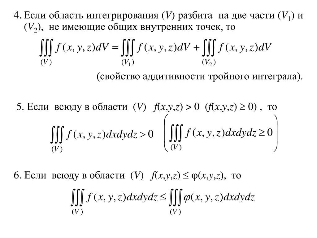 Решение 3 интегралов. Область вычисления интеграла. Тройной интеграл. Свойство аддитивности тройного интеграла. Вычисление тройного интеграла объем сферы.