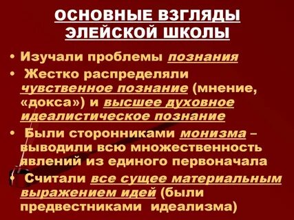 Первоначало элейской школы
