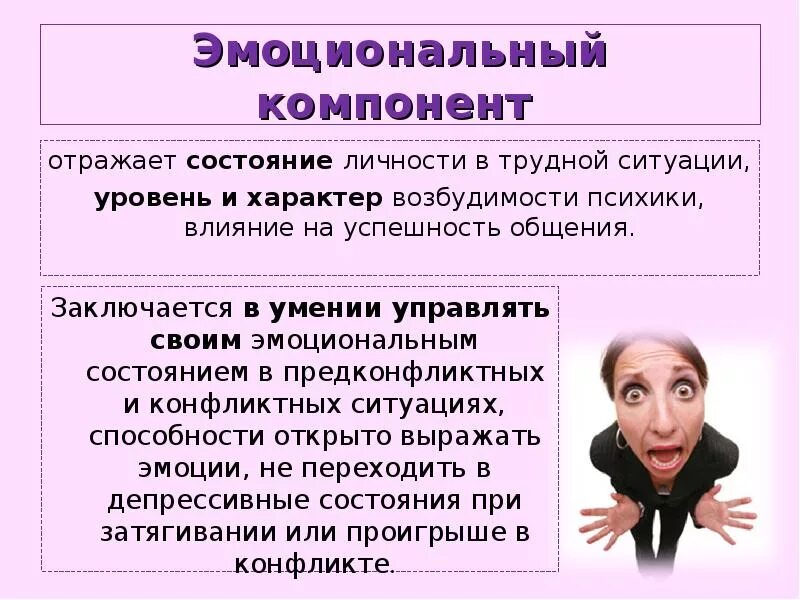 Компоненты эмоционального состояния. Эмоциональные состояния личности. Эмоциональные состояния в психологии. Умение управлять своим эмоциональным состоянием. Технологии управления эмоциональным состоянием.