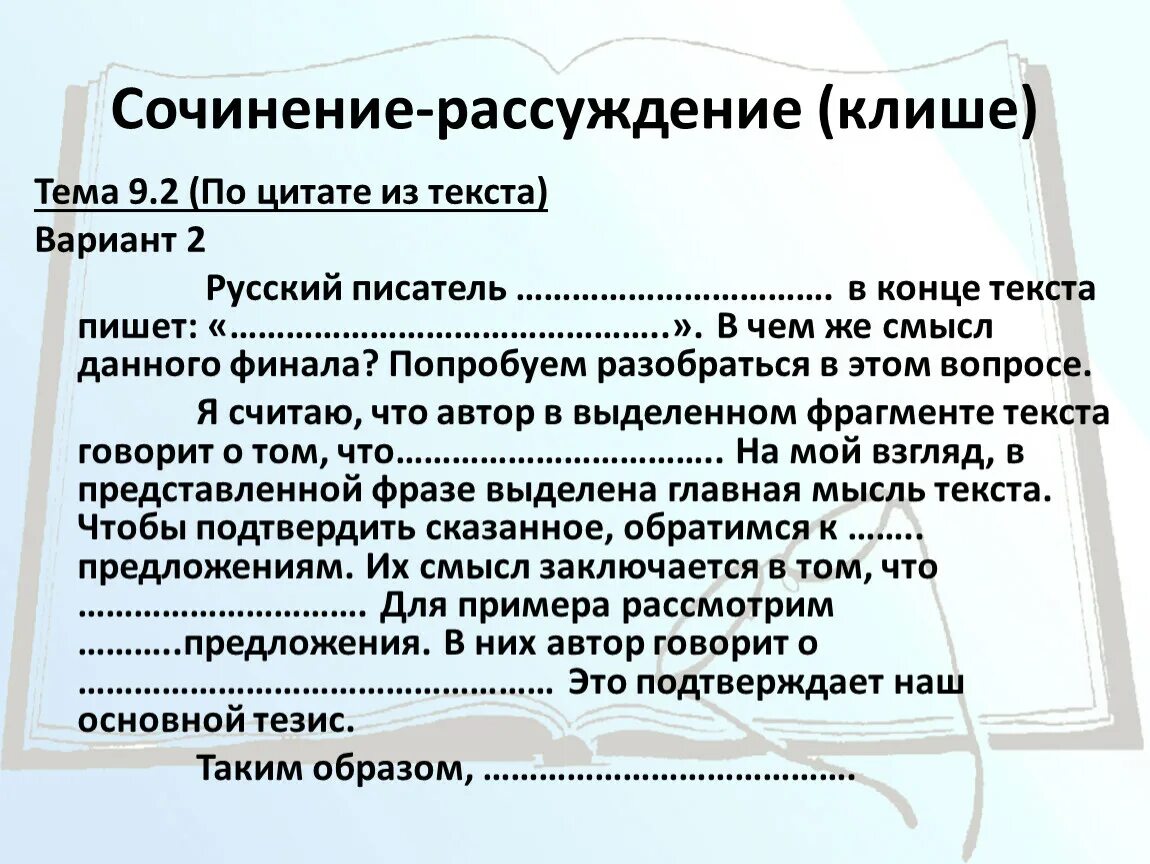 Пример сочинения 13.2 огэ 2024. Клише для сочинения рассуждения. План по написанию сочинения рассуждения. План сочинения 9.2. Как писать сочинение рассуждение клише.