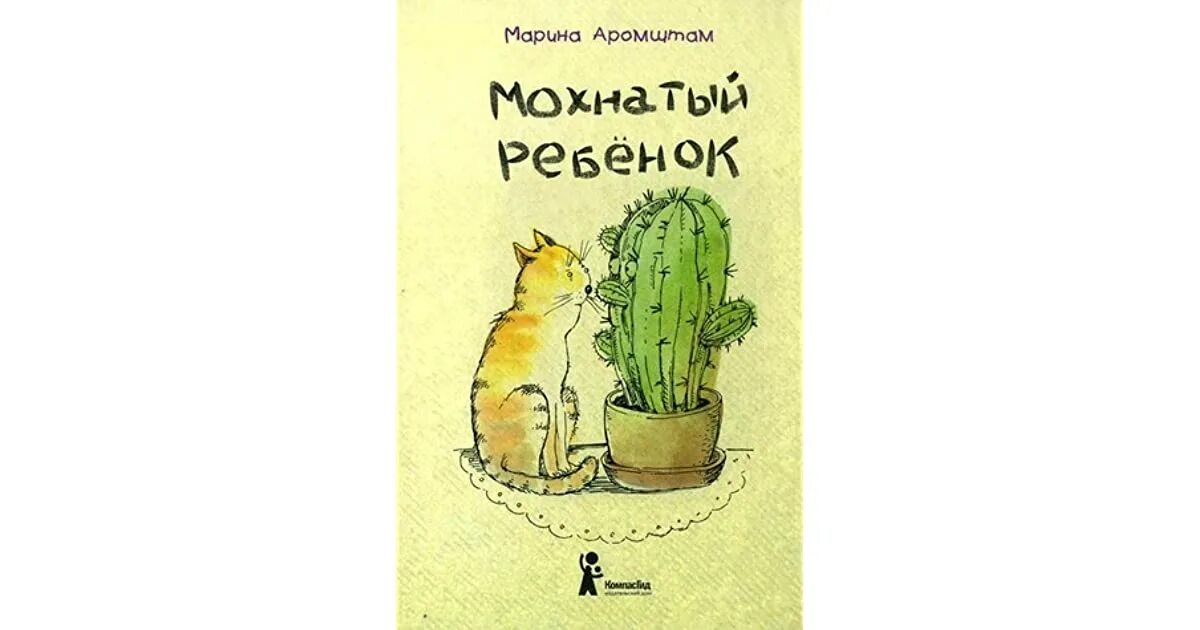 Аромштам мохнатый ребенок. Книга мохнатый ребенок. Мохнатый ребенок. Истории о людях и животных книга. М с аромштам произведения