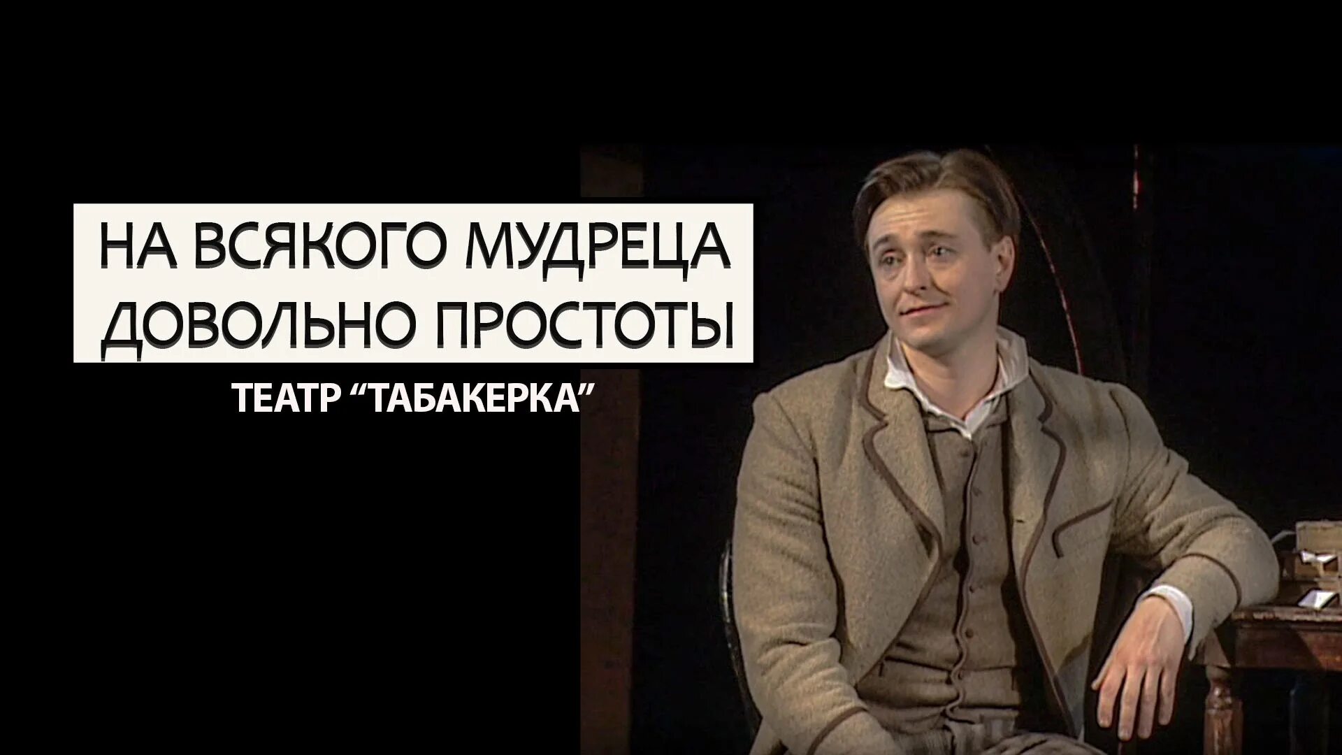 На всякого мудреца Богомолов театр наций. На всякого мудреца довольно простоты театр Маяковского.