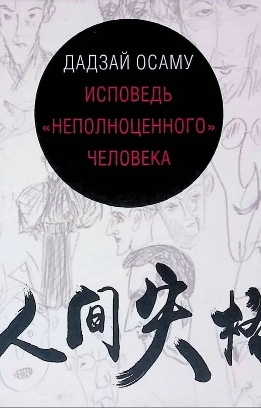 Дадзай осаму исповедь неполноценного. Дадзай осаму исповедь неполноценного человека. исповедь «неполноценного» человека осаму дадзай книга. исповедь неполноценного человека. исповедь &quot;неполноценного&quot; человека книга.