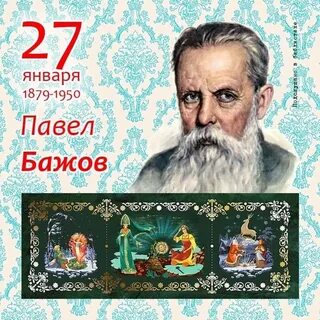 Писатели юбиляры бажов