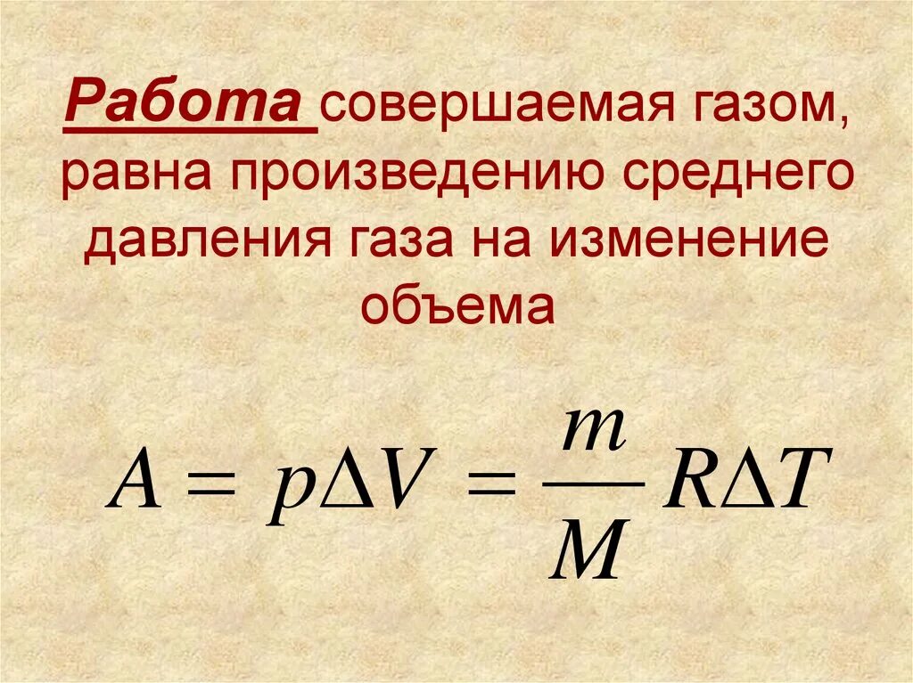 Как найти работу совершенную газом. Как найти работу совершаемую газом. Работа совершаемая газом формула. Работа над газом формула физика. Чему равно изменение температуры газа