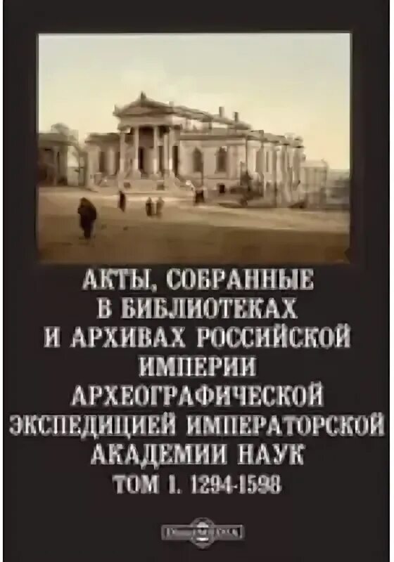 Акты Археографической экспедиции. Типография Академии наук Российская Империя. Акты собранные кавказской Археографической комиссией.