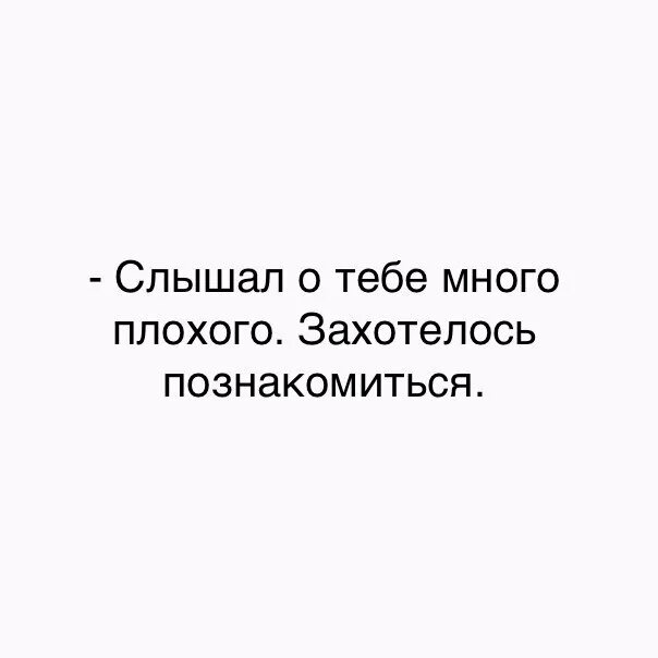 Много раз слышал. Я слышал о вас много гадостей. Я слышала о вас столько гадостей что. Я О вас слышал столько плохого что уверен вы хороший человек. Столько о вас столько гадостей что сразу.