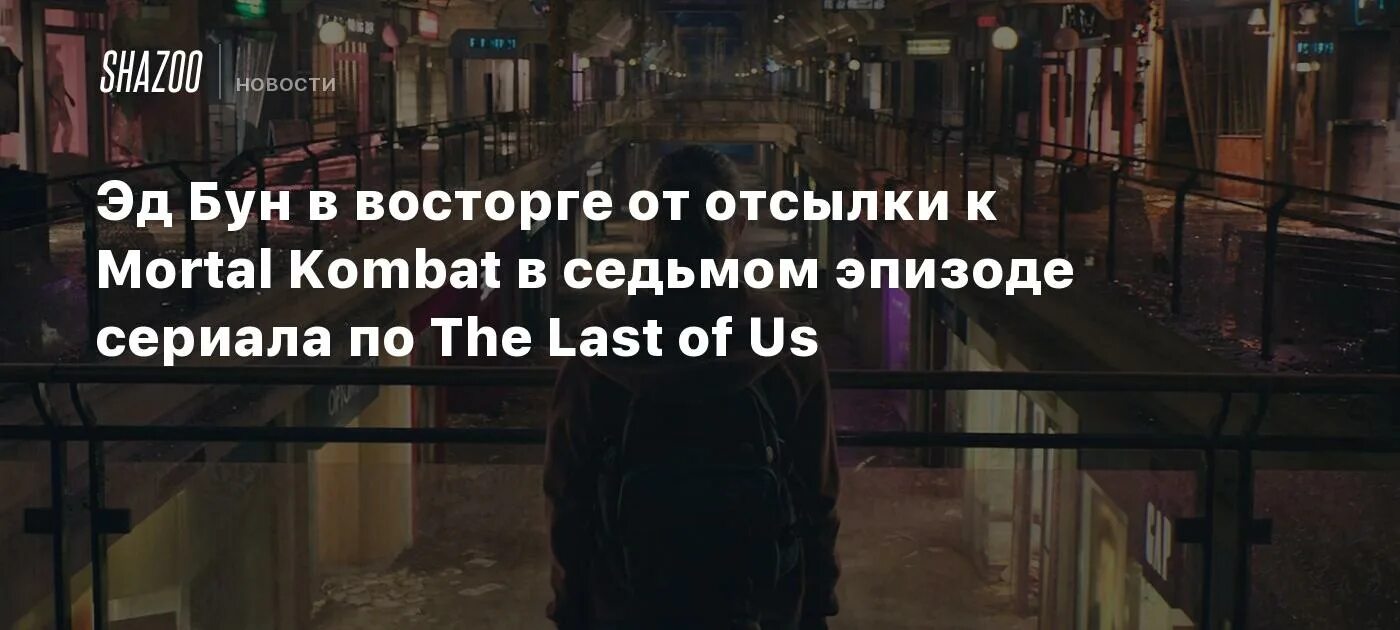 20 бун в рублях. Last of us игра торговый центр. The last of us торговый центр. Эд Бун мортал комбат.