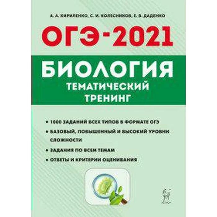 ОГЭ 2021 биология Кириленко Колесников. ОГЭ по биологии 9 класс 2021. ОГЭ по биологии 2022 Кириленко. Книжка ОГЭ по биологии 2023 Кириленко. Огэ по биологии книга