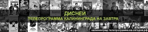 Хит программа передач калининград