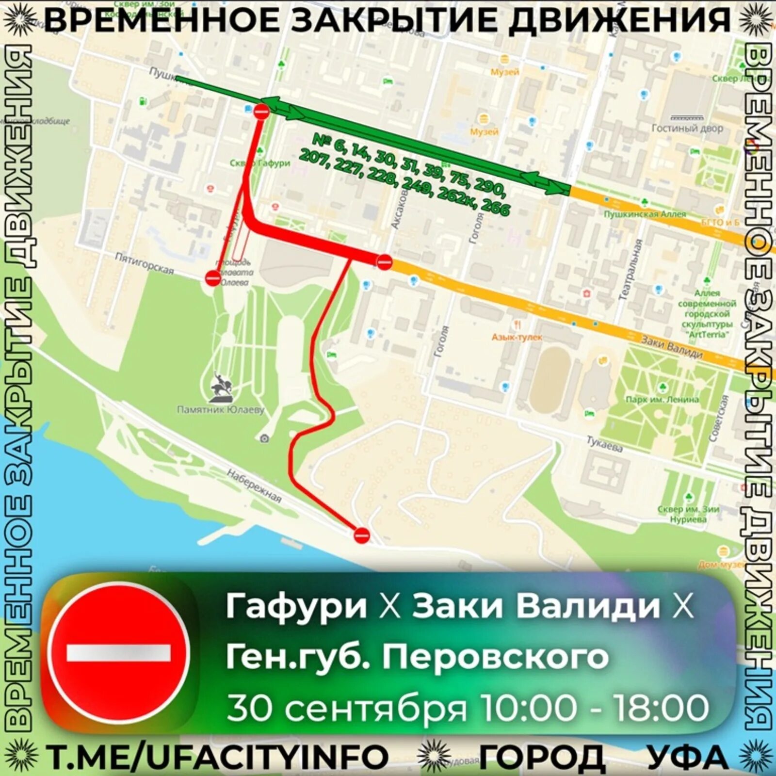 Перекрытие дорог в уфе 2 июня. Перекрытия движения в уфе. перекрыто движение. перекрытие улиц. перекрытие улиц 30 сентября.
