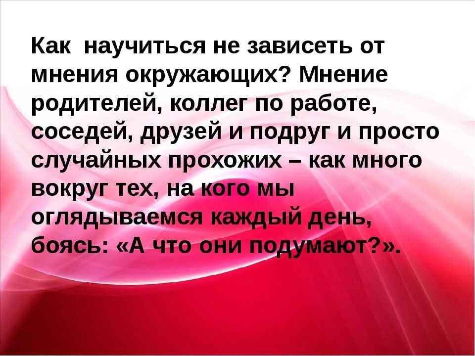 Перестаешь зависеть. Зависим от мнения окружающих. я не зависима от мнения окружающих. зависит от мнения других. зависеть от мнения окружающих.