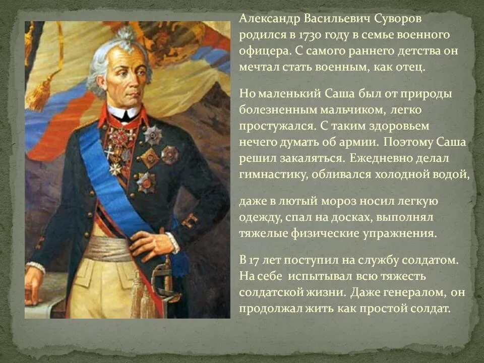 Историческая личность нашей страны однкнр. Биография Суворова 4 класс.