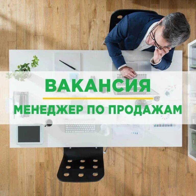 Вакансия менеджер. Менеджер по продажам. Вакансия менеджер по продажам. Менеджер по продажам ВАК.