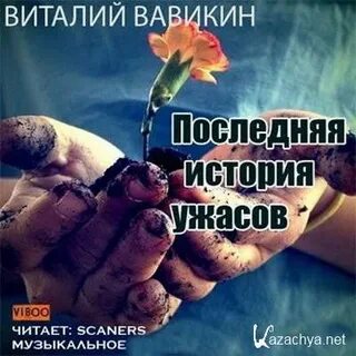 Слушать аудиокнигу последние слова