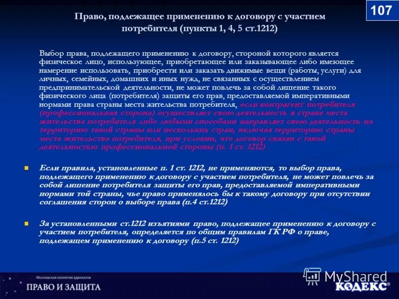 Право подлежащее применению. В договоре право, подлежащее применению. Договоры с участием потребителей.