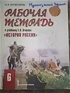 История россии 8 класс кочегарова рабочая тетрадь. Пчелов РГГУ. Пчелов е.в. Рюрик.