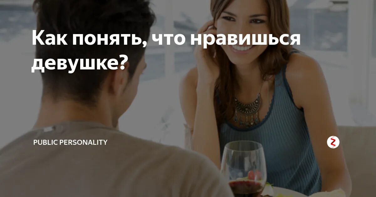 Как понять что понравился девушке. Как понять что нравишься девушке. признаки что ты нравишься девушке. как понять что мне нравится девушка. девушка которая тебе нравится.
