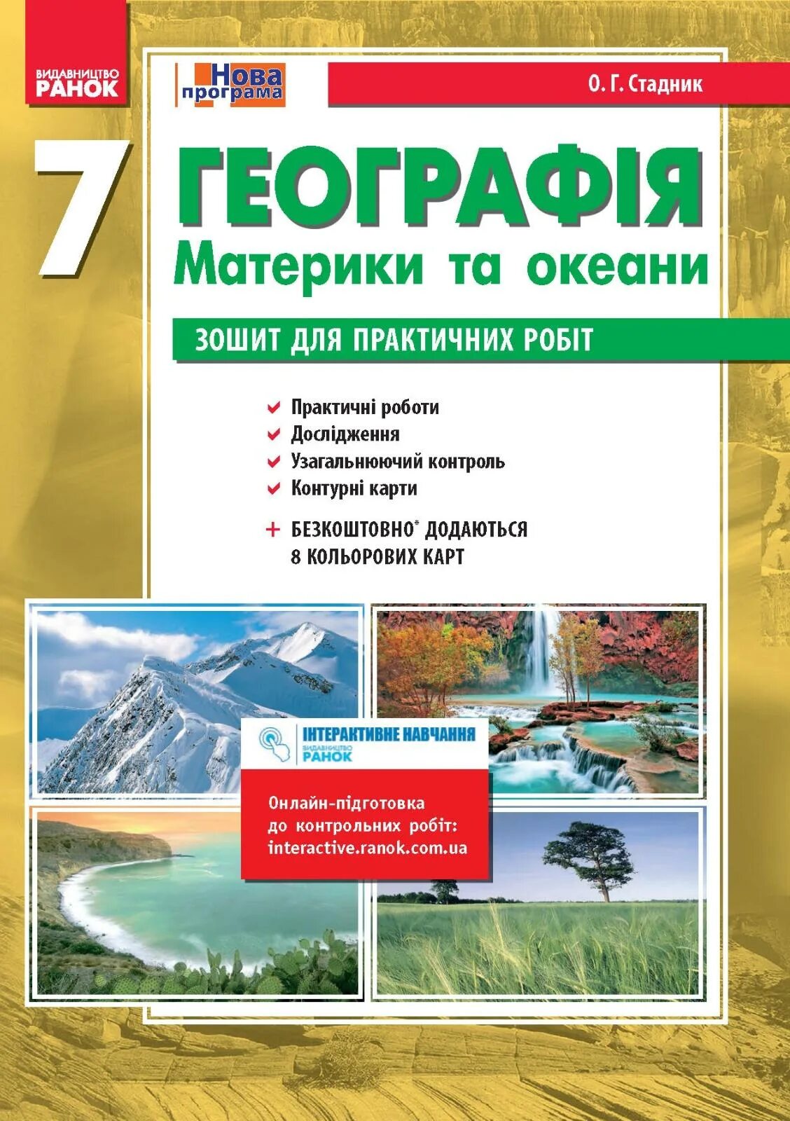 Тетрадь по географии 7 для практических работ. Тетрадь "география". География тетрадь для практических работ 7 класс. Тетрадь по географии купить. Книга география Стадник.